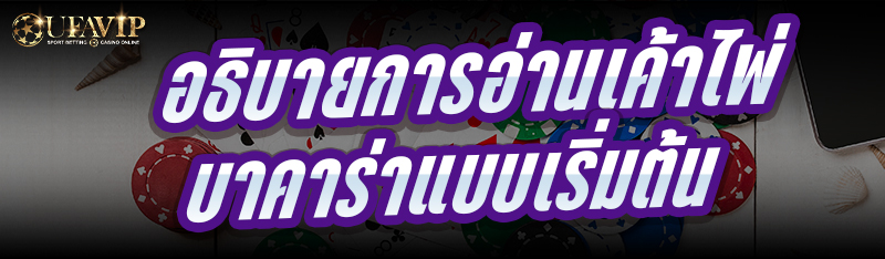 อธิบาย การอ่านเค้าไพ่บาคาร่า แบบเริ่มต้น