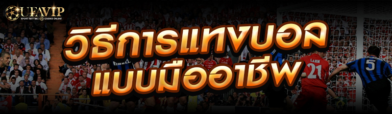 วิธีการแทงบอลแบบมืออาชีพ