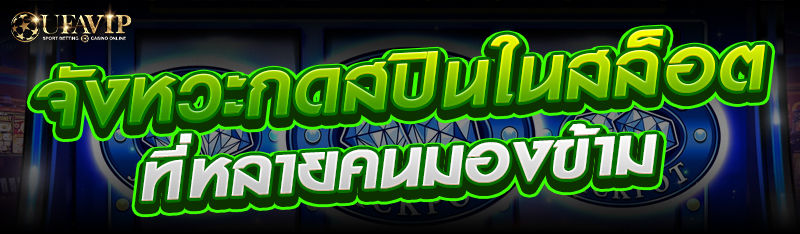 จังหวะกดสปินในสล็อตที่หลายคนมองข้าม