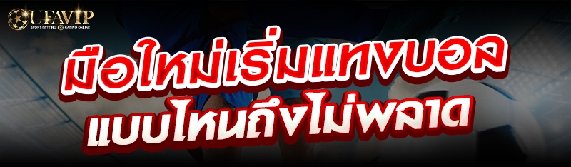 มือใหม่เริ่มแทงบอลแบบไหนถึงไม่พลาด 