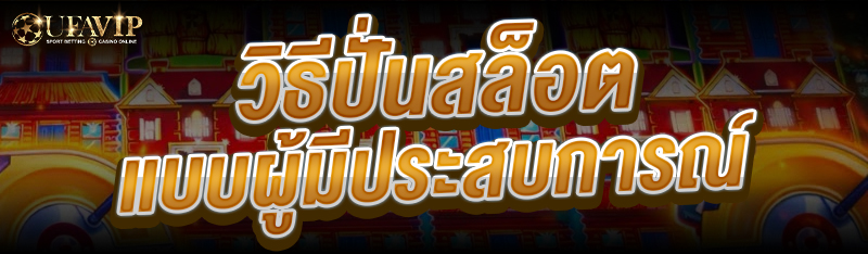 วิธีปั่นสล็อต แบบผู้มีประสบการณ์