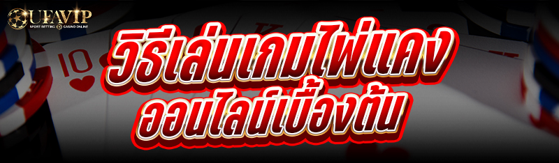 วิธีเล่นเกมไพ่แคงออนไลน์ เบื้องต้น