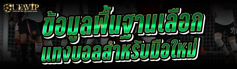 ข้อมูลพื้นฐานเลือกแทงบอลสำหรับมือใหม่