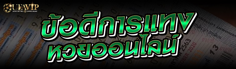 ข้อดีการแทงหวยออนไลน์