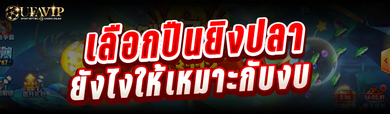 เลือกปืนยิงปลายังไงให้เหมาะกับงบ