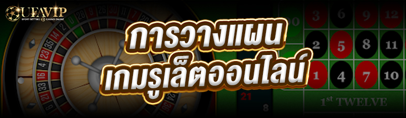 การวางแผน เกมรูเล็ตออนไลน์
