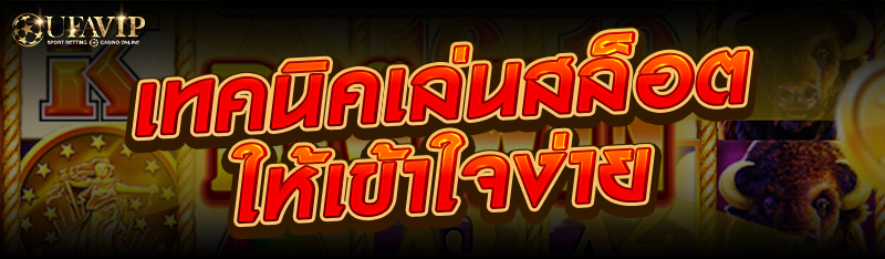 เทคนิคเล่นสล็อตให้เข้าใจง่าย