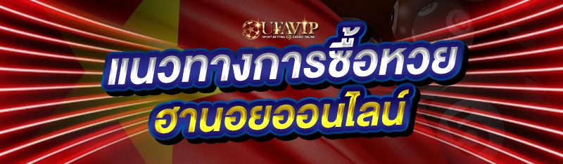 แนวทางการซื้อหวยฮานอยออนไลน์