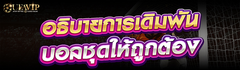 อธิบายการเดิมพันบอลชุดให้ถูกต้อง