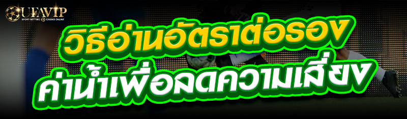 วิธีอ่านอัตราต่อรองค่าน้ำเพื่อลดความเสี่ยง