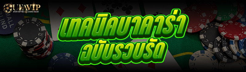 เทคนิคบาคาร่า ฉบับรวบรัด