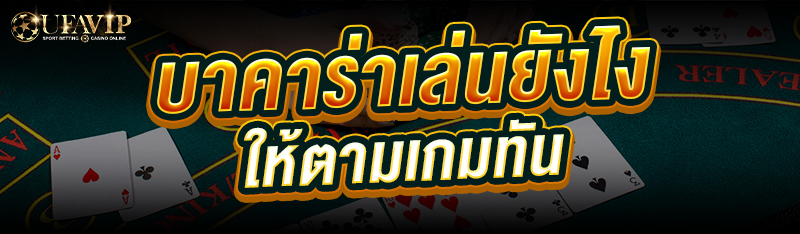 บาคาร่า เล่นยังไงให้ตามเกมทัน