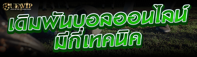 เดิมพันบอลออนไลน์มีกี่เทคนิค