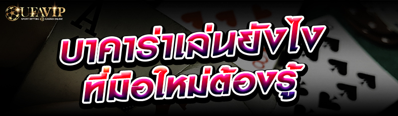 บาคาร่าเล่นยังไง มือใหม่ต้องรู้