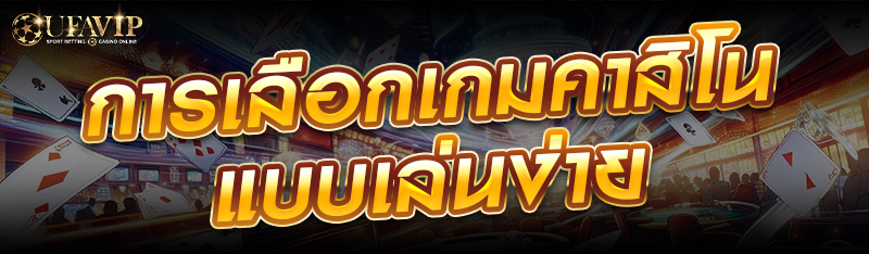 การเลือกเกมคาสิโนแบบเล่นง่าย