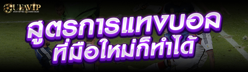 สูตรการแทงบอลที่มือใหม่ก็ทำได้