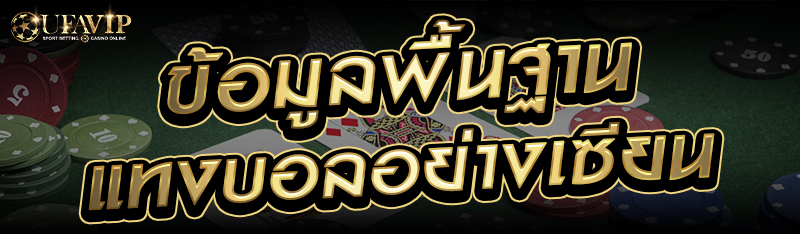 ข้อมูลพื้นฐานแทงบอลอย่างเซียน 