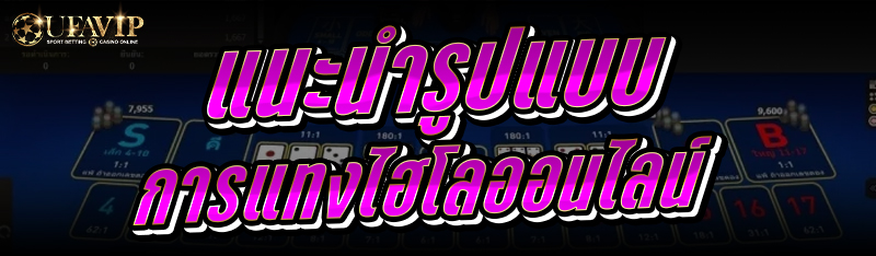 แนะนำรูปแบบ การแทงไฮโลออนไลน์ 