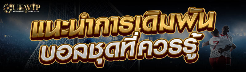 แนะนำการเดิมพันบอลชุดที่ควรรู้