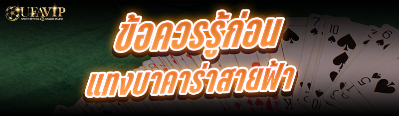 ข้อควรรู้ก่อน แทงบาคาร่าสายฟ้า