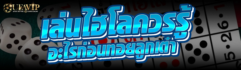 เล่นไฮโล ควรรู้อะไรก่อนทอยลูกเต๋า