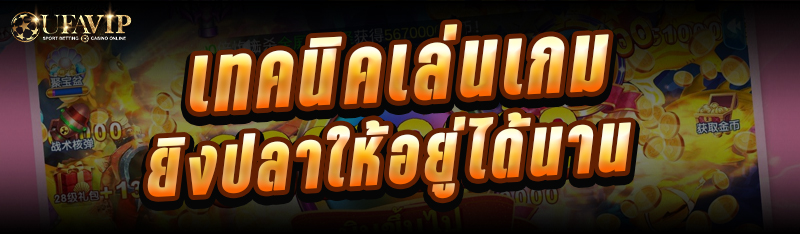 เทคนิคเล่นเกมยิงปลาให้อยู่ได้นาน