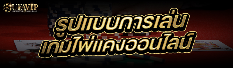 รูปแบบการเล่น เกมไพ่แคงออนไลน์ 