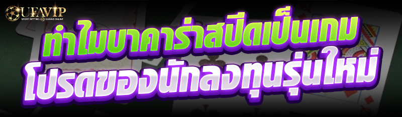ทำไมบาคาร่าสปีดเป็นเกมโปรดของนักลงทุนรุ่นใหม่