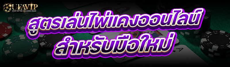 สูตรเล่นไพ่แคงออนไลน์ สำหรับมือใหม่
