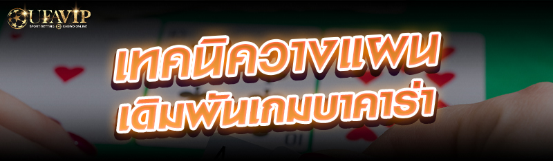 เทคนิควางแผนเดิมพันเกมบาคาร่า