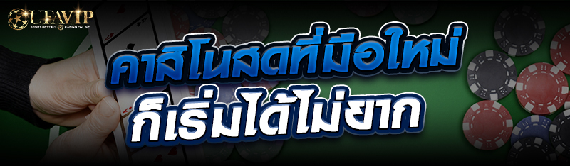 คาสิโนสดที่มือใหม่ก็เริ่มได้ไม่ยาก 