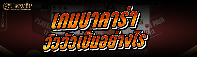 เกมบาคาร่าวัววัว เป็นอย่างไร