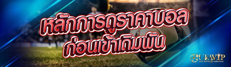 หลักการดูราคาบอลก่อนเข้าเดิมพัน