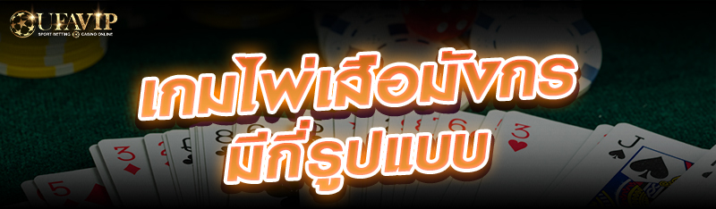 เกมไพ่เสือมังกรมีกี่รูปแบบ