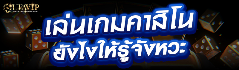 เล่นเกมคาสิโนยังไงให้รู้จังหวะ