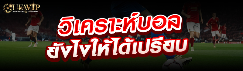 วิเคราะห์บอลยังไงให้ได้เปรียบ