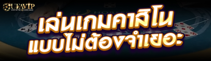 เล่นเกมคาสิโนแบบไม่ต้องจำเยอะ