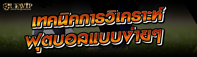 เทคนิคการวิเคราะห์ฟุตบอลแบบง่ายๆ