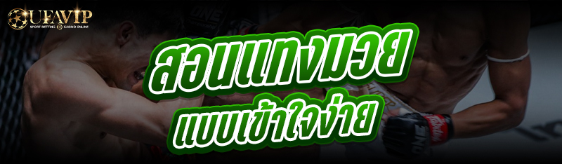 สอนแทงมวยแบบเข้าใจง่าย