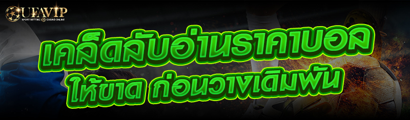 เคล็ดลับอ่านราคาบอลให้ขาด ก่อนวางเดิมพัน