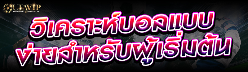 วิเคราะห์บอลแบบง่ายสำหรับผู้เริ่มต้น