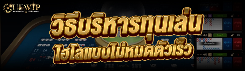 วิธีบริหารทุนเล่นไฮโล แบบไม่หมดตัวเร็ว