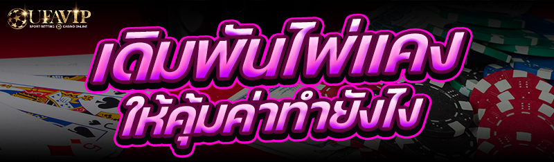 เดิมพันไพ่แคง ให้คุ้มค่าทำยังไง