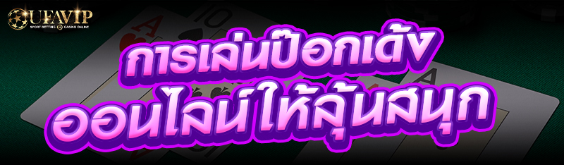 การเล่นป๊อกเด้งออนไลน์ให้ลุ้นสนุก