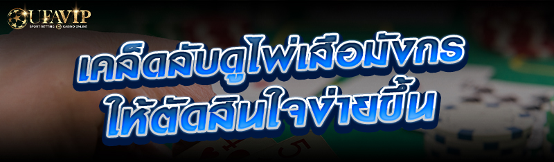 เคล็ดลับดูไพ่เสือมังกรให้ตัดสินใจง่ายขึ้น 