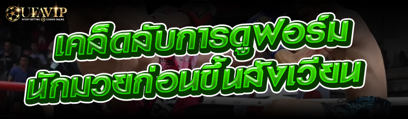 เคล็ดลับการดูฟอร์มนักมวยก่อนขึ้นสังเวียน