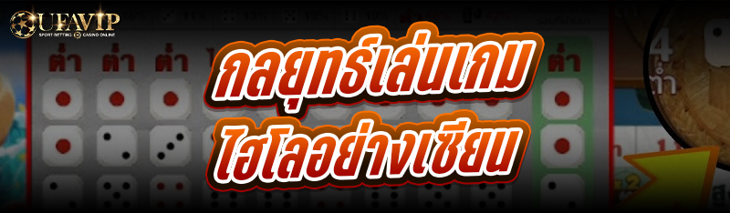 กลยุทธ์เล่น เกมไฮโล อย่างเซียน