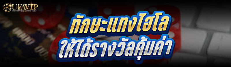 ทักษะแทงไฮโล ให้ได้รางวัลคุ้มค่า