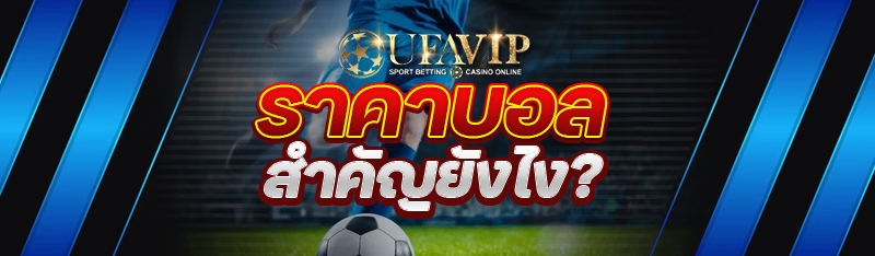 ราคาบอลสำคัญยังไง?