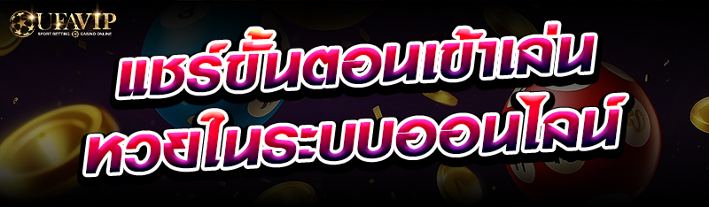 แชร์ขั้นตอนเข้าเล่นหวยในระบบออนไลน์